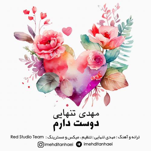 دانلود آهنگ دوست دارم